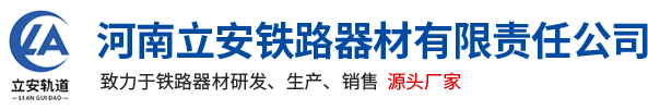 河南立(li)安(an)鐵路(lu)器材(cai)有限(xian)責(ze)任公司(si)
